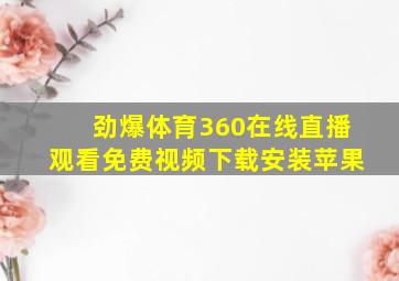 劲爆体育360在线直播观看免费视频下载安装苹果