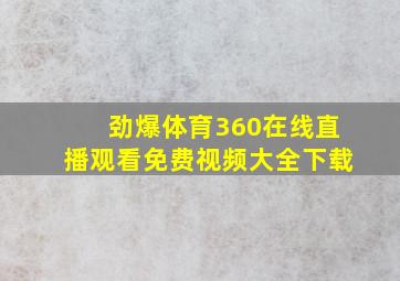 劲爆体育360在线直播观看免费视频大全下载