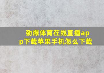 劲爆体育在线直播app下载苹果手机怎么下载