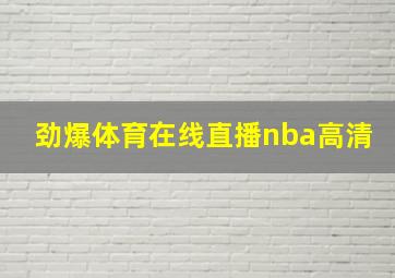 劲爆体育在线直播nba高清