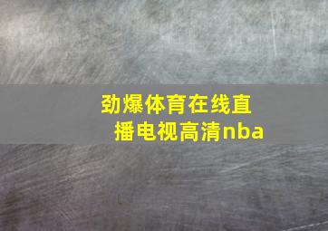 劲爆体育在线直播电视高清nba