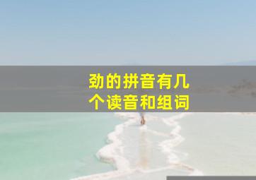 劲的拼音有几个读音和组词