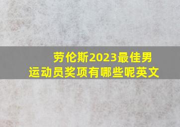 劳伦斯2023最佳男运动员奖项有哪些呢英文