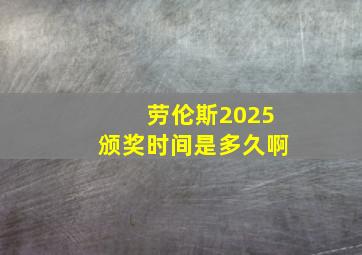 劳伦斯2025颁奖时间是多久啊