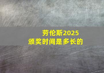 劳伦斯2025颁奖时间是多长的