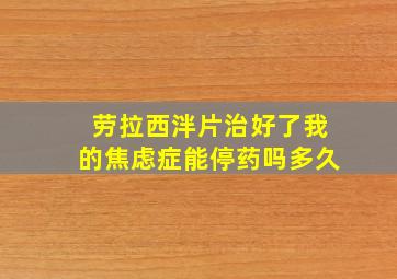 劳拉西泮片治好了我的焦虑症能停药吗多久