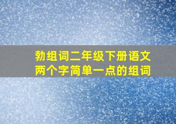 勃组词二年级下册语文两个字简单一点的组词