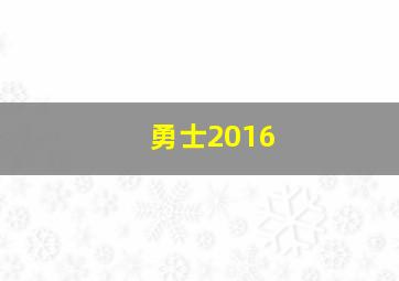 勇士2016