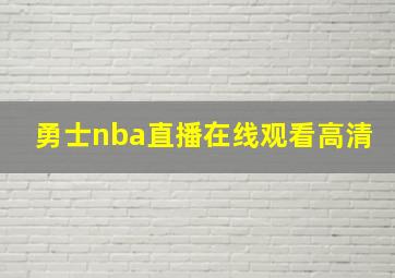 勇士nba直播在线观看高清