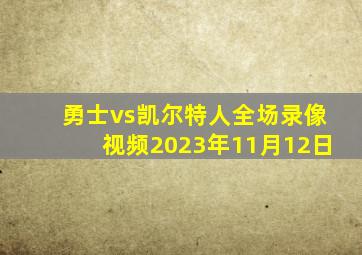 勇士vs凯尔特人全场录像视频2023年11月12日