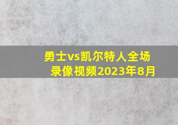 勇士vs凯尔特人全场录像视频2023年8月