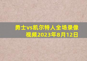 勇士vs凯尔特人全场录像视频2023年8月12日