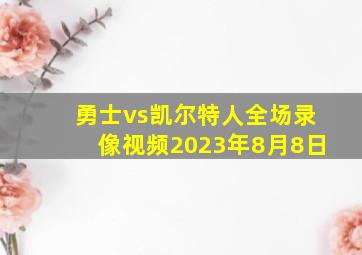 勇士vs凯尔特人全场录像视频2023年8月8日