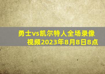 勇士vs凯尔特人全场录像视频2023年8月8日8点