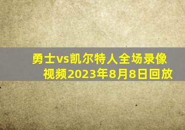 勇士vs凯尔特人全场录像视频2023年8月8日回放