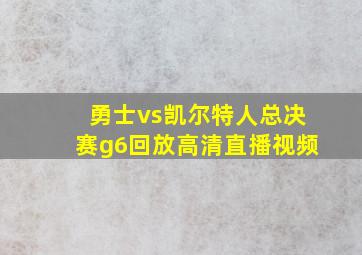 勇士vs凯尔特人总决赛g6回放高清直播视频