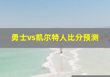 勇士vs凯尔特人比分预测