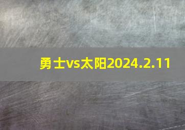 勇士vs太阳2024.2.11