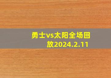 勇士vs太阳全场回放2024.2.11