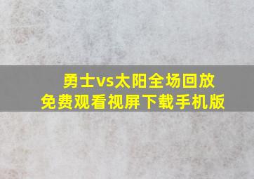 勇士vs太阳全场回放免费观看视屏下载手机版