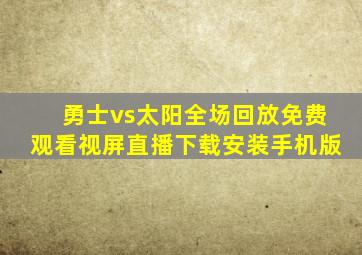 勇士vs太阳全场回放免费观看视屏直播下载安装手机版