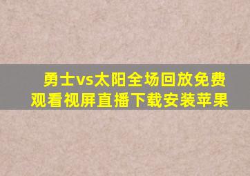 勇士vs太阳全场回放免费观看视屏直播下载安装苹果