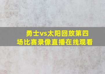 勇士vs太阳回放第四场比赛录像直播在线观看