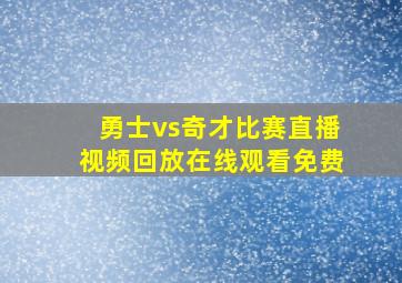 勇士vs奇才比赛直播视频回放在线观看免费