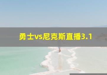 勇士vs尼克斯直播3.1