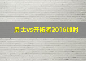 勇士vs开拓者2016加时