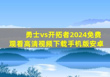 勇士vs开拓者2024免费观看高清视频下载手机版安卓