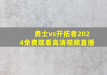 勇士vs开拓者2024免费观看高清视频直播