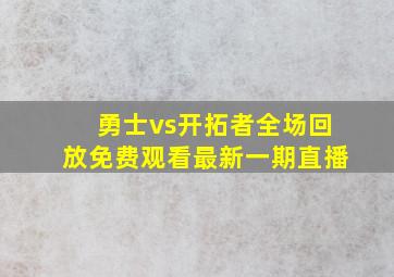 勇士vs开拓者全场回放免费观看最新一期直播