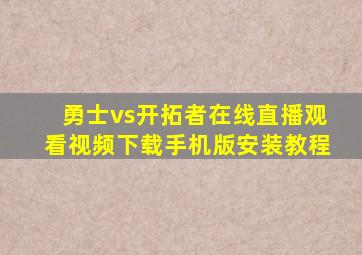 勇士vs开拓者在线直播观看视频下载手机版安装教程