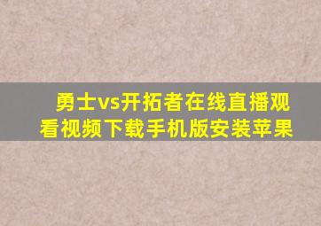 勇士vs开拓者在线直播观看视频下载手机版安装苹果