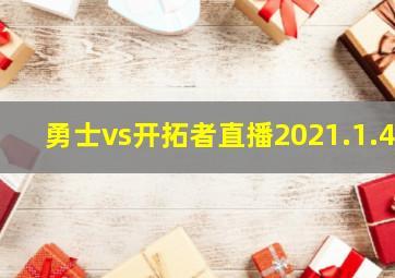 勇士vs开拓者直播2021.1.4