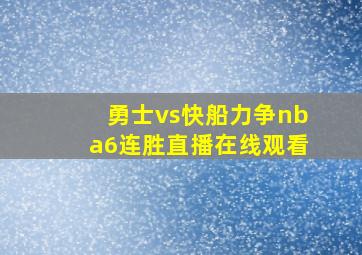 勇士vs快船力争nba6连胜直播在线观看