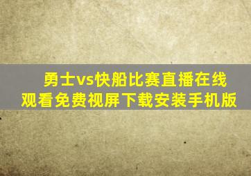 勇士vs快船比赛直播在线观看免费视屏下载安装手机版