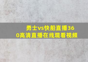 勇士vs快船直播360高清直播在线观看视频