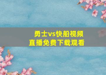 勇士vs快船视频直播免费下载观看