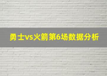 勇士vs火箭第6场数据分析