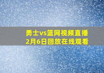 勇士vs篮网视频直播2月6日回放在线观看