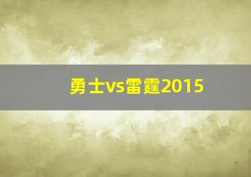 勇士vs雷霆2015