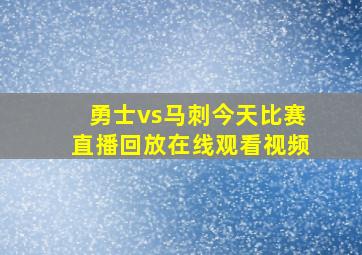 勇士vs马刺今天比赛直播回放在线观看视频