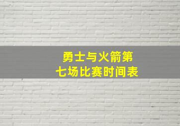 勇士与火箭第七场比赛时间表