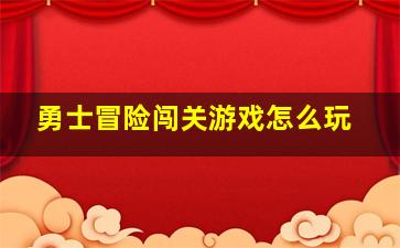 勇士冒险闯关游戏怎么玩