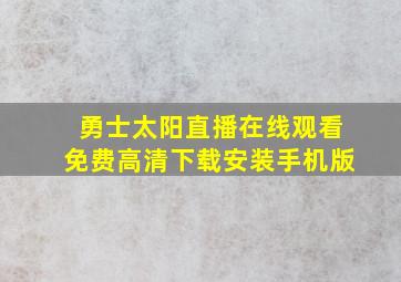 勇士太阳直播在线观看免费高清下载安装手机版