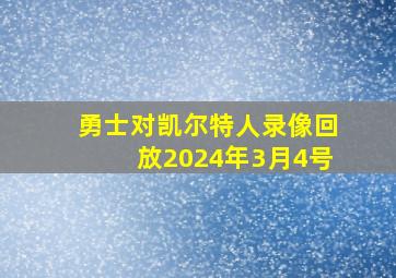 勇士对凯尔特人录像回放2024年3月4号