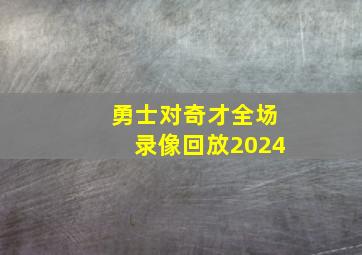 勇士对奇才全场录像回放2024