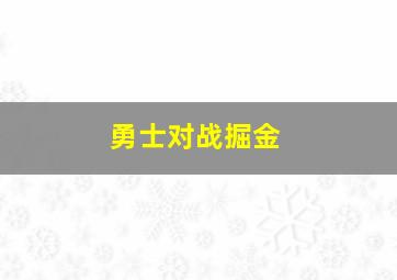 勇士对战掘金